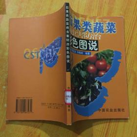 茄果类蔬菜病虫害防治彩色图说——科技兴农奔小康丛书
