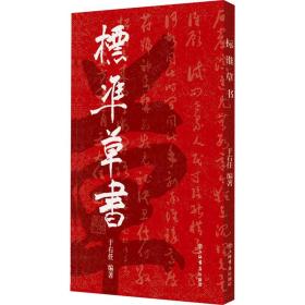 标准草书于右任上海书店出版社