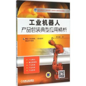 【正版新书】工业机器人产品包装典型应用精析