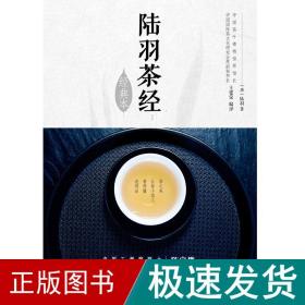 陆羽茶经(经典本)/汉竹 生活休闲 王建荣 新华正版