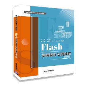 保正版！Flash动画制作实例教程(第2版)9787302494058清华大学出版社王珊 丰伟刚 郑伟 焦宗钦 黄德军