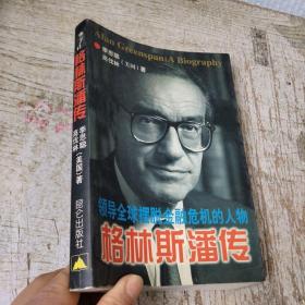 格林斯潘传：领导全球摆脱金融危机的人物