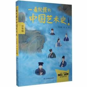 全新正版 一看就懂的中国艺术史(书画卷1少年版) 祝唯庸 9787570114573 山东教育出版社