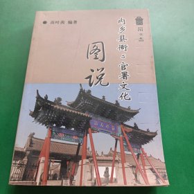 内乡县衙与官署文化图说