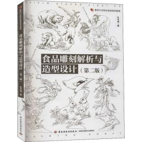 食品雕刻解析与造型设计(第2版)孔令海中国轻工业出版社