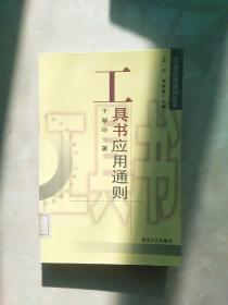 汉语应用通则丛书：工具书应用通则