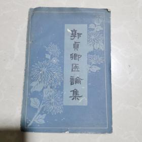 郭贞卿医论集