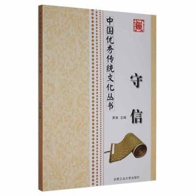 中国优秀传统文化丛书：守信 9787565011641 席涛 合肥工业大学出版社