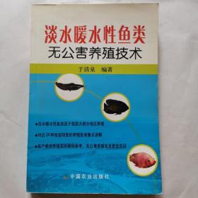 淡水暖水性鱼类无公害养殖技术