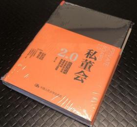 私董会2.0（互联网时代改变组织能力基因的顶级诊断模式）