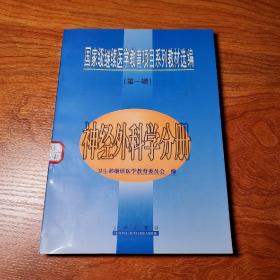 神经外科学分册