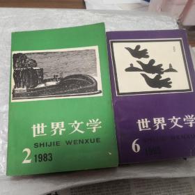 双月刊 世界文学 1983年第2期(总167期)+第6期（总第171期）两册合售