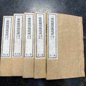 民国十八年“天津刻经处”精刻本，安徽石埭佛学家杨文会撰《一乘教义章义苑疏》5册一套全，精刻初印本