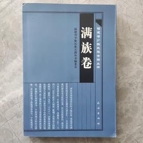福建省少数民族古籍丛书·满族卷