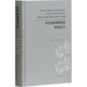 从传统到现代的中国诗学 林宗正 9787532585779 上海古籍出版社 2017-10-01
