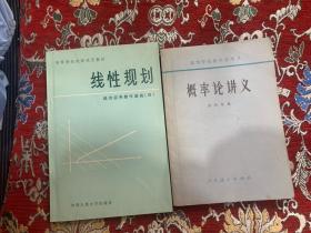 概率论讲义、线性规划【二册合售】