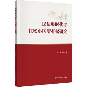 正版 民法典时代的住宅小区所有权研究 唐瑞 中国人民公安大学出版社