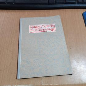 中国古代两种认识论的斗争