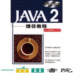 Java2捷径教程柯温钊清华大学9787302089179