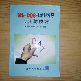 MS-DOS批处理程序应用与技巧