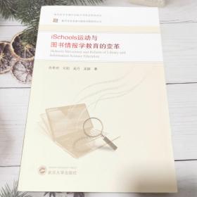 iSchools运动与图书情报学教育的变革