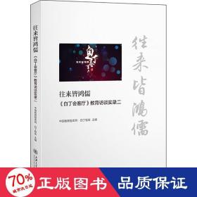 往来皆鸿儒 《白丁会客厅》教育访谈实录2 杂文  新华正版