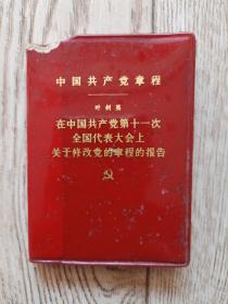 中国共产党章程【十一大党章】