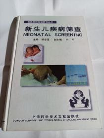 新生儿疾病筛查T1598----精装小16开9品，03年1版1印