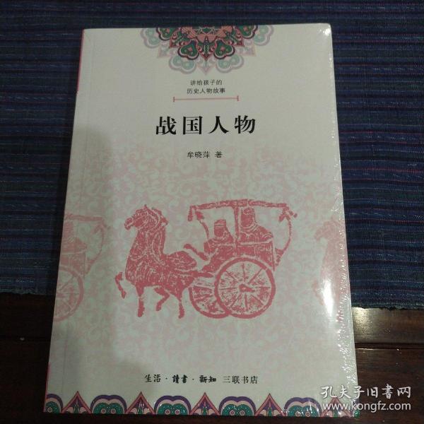 讲给孩子的历史人物故事·战国人物