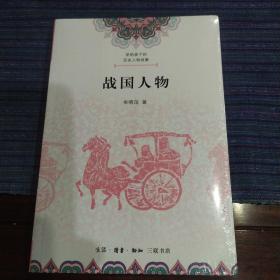 讲给孩子的历史人物故事·战国人物