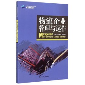 物流企业管理与运作(21世纪高职高专规划教材)/物流管理系列