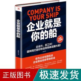 企业是你的船 全新升级版 管理理论 金跃军 新华正版