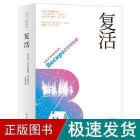 复活 外国文学名著读物 李辉凡 新华正版