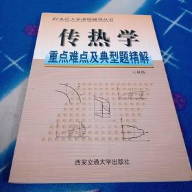 21世纪大学课程辅导丛书：传热学重点难点及典型题精解