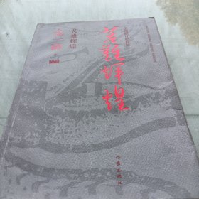 苦难辉煌（全新修订增补版）