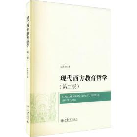 现代西方教育哲学(第2版) 大中专文科社科综合 陆有铨 新华正版