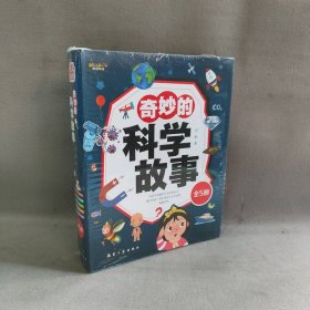 【未翻阅】奇妙的科学故事(全5册)