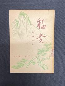 1949年东北书店【福贵】赵树理著