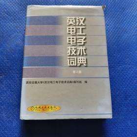 英汉电工电子技术词典(第2版)【173】