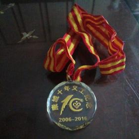 康城十年义工纪念•2006—2016：纪念奖牌