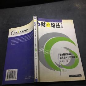 财金论丛第二辑，社会医疗保险，制度选择与管理模式