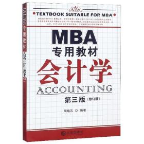 会计学(第3版MBA专用教材) 普通图书/经济 周晓苏 大连 9787550503816