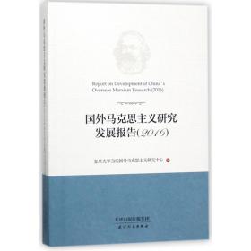 全新正版 国外马克思主义研究发展报告(2016) 编者:陈学明//张双利 9787201124957 天津人民