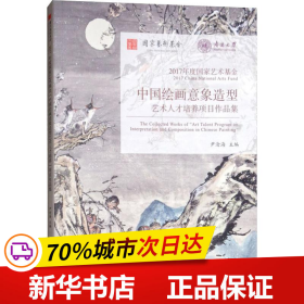 保正版！2017年度国家艺术基金 中国绘画意象造型艺术人才培养项目作品集9787310056941南开大学出版社尹沧海