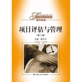 【正版书籍】项目评估与管理第二版经济管理类课程教材·金融系列