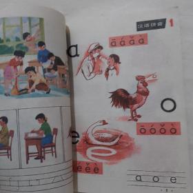 六年制小学课本 语文第一册 （1）