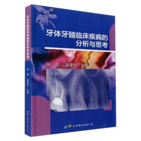 牙体牙髓临床疾病的分析与思考孙喆梁景平编上海世界图书出版公司