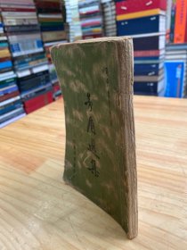 现代创作文库：矛盾选集（民国25年初版）缺后封