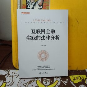 互联网金融实践的法律分析