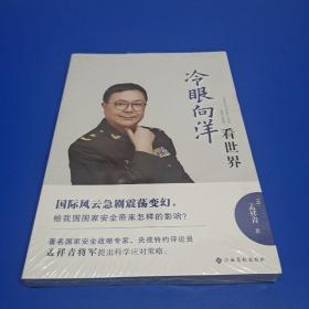 冷眼向洋看世界